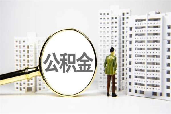 雅安离职怎样取住房公积金（离职后怎样取公积金）