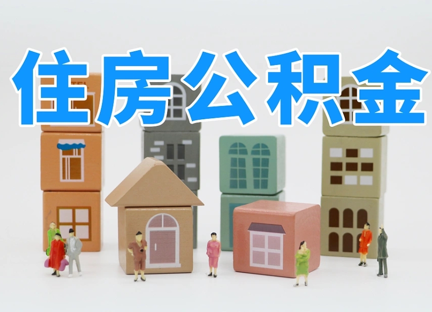 雅安离职怎样取住房公积金（离职后怎样取公积金）